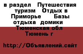  в раздел : Путешествия, туризм » Отдых в Приморье »  » Базы отдыха, домики . Тюменская обл.,Тюмень г.